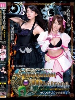 ガーディアン?ミストレス-俺様を護れ！- MOODYZコラボ企画