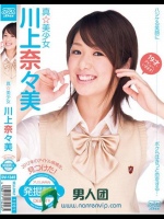 真★美少女 川上奈々美