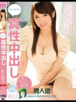 はじめての真性中出し 秋山祥子