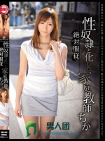 絶対服従 性奴隷と化した家庭教師 ちか