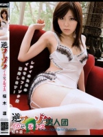 逆フーゾク イカせフルコース 桜木凛