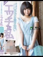 パパやママには言えないエッチな私