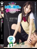 女子○生 M男の潮吹き大フィーバー 有村千佳
