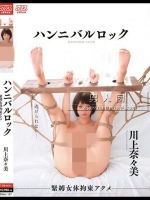 ハンニバルロック緊縛女体拘束アクメ 川上奈々美