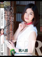 うちの妻を調教してください 卯水咲流