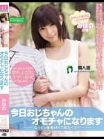 今日おじちゃんのオモチャになります みほの