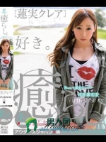 アウダースジャパン×美 スペシャルコラボ企画 癒らし。美ver.～蓮実クレア～