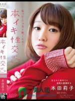 本イキ性交 本田莉子