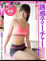 誘惑ティーチャー遥菜 あやね遥菜