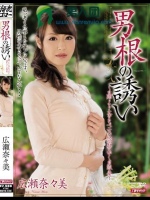 男根の誘い 広瀬奈々美