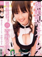 爆美乳ウェイトレス 菅野さゆき