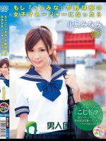 もし「こじみな」が野球部の女子マネージャーになったら 小島みなみ