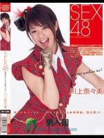 SEX48〈国民的アイドルコスde四十八手〉 川上奈々美