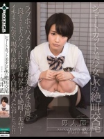 ショートカット美少女JKの絶叫交尾 向井藍