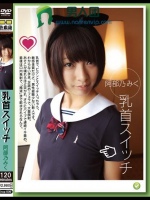 乳首スイッチ 阿部乃みく