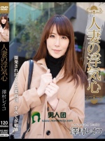 人妻の浮気心 澤村レイコ