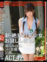 新?絶対的美少女、お貸しします。 ACT.42 坂口みほの