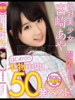 絶対美少女 宮崎あや はじめての本物中出し50発ベスト！！