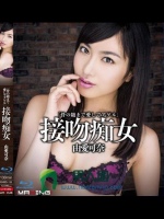 「骨の随まで愛してアゲル」 接吻痴女 由愛可奈