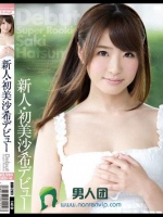 新人?初美沙希デビュー