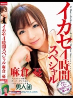 イカセ4時間スペシャル 麻倉憂
