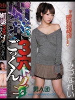 媚薬3穴ごっくんトリップ！ みづなれい