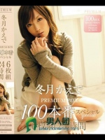 冬月かえでPREMIUM BOX 100本番スペシャル24時間