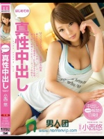 はじめての真性中出し 小西悠