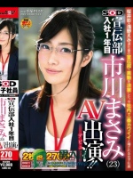 ソフト?オン?デマンド 宣伝部 入社1年目 市川まさみ（23） AV出演（デビュー）！！