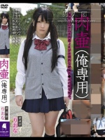 肉壷（俺専用） 書道部 りおな