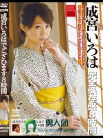 成宮いろはでござひます 完全版8時間上巻