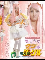 癒し系でチョットエッチな魔法少女マジ☆シャリル みづなれい