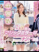 佐々木あき 人妻36歳 マジックミラー号 ナンパ待ち