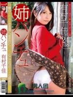 姉パンチュ 有村千佳