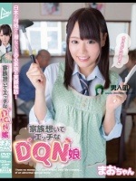 家族想いでエッチなDQN娘 まおちゃん