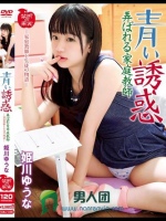 青い誘惑 弄ばれる家庭教師 姫川ゆうな