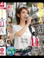 椎名そら全作コンプリートベスト11時間！！アマチュアバンドからAV女優に転身する運命の出会いから援●交際まで丸ごとお見せします！ 椎名そら
