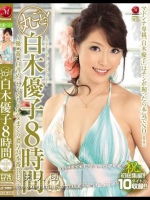 丸ごと！白木優子8時間 ～優☆遊☆白書めっちゃめちゃにハメまくり濃厚24本番BEST～