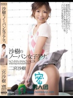 沙樹のノーパン女子アナ。 二宮沙樹