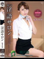 MEN’S淫語サロン 桜井あゆ
