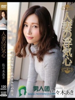 人妻の浮気心 佐々木あき