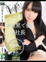 中目黒で働くロリ社長 佳苗るか