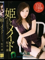 姫とメイド 桜木凛