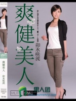 爽健美人 卯水咲流