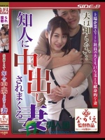 夫は知らない… 知人に中出しされまくる妻 本田莉子