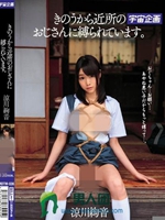 きのうから近所のおじさんに縛られています。 涼川絢音