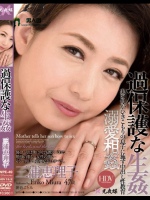 過保護な生姦 三浦恵理子