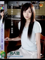 淫欲 手篭めにされた若妻 麻倉憂