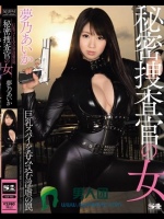 秘密捜査官の女 巨乳スパイを呑み込む淫虐の罠 夢乃あいか