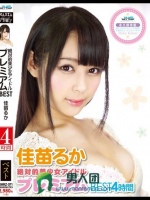 絶対的美少女アイドル プレミアムBEST 4時間 佳苗るか